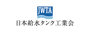 WSEI貯水評価研究所 日本給水タンク工業会のバナー