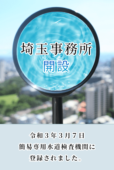 埼玉事務所を開設しました。令和３年３月７日に簡易専用水道検査機関に登録しました。